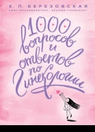 1000 вопросов и ответов по гинекологии