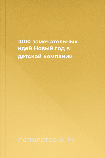 1000 замечательных идей Новый год в детской компании