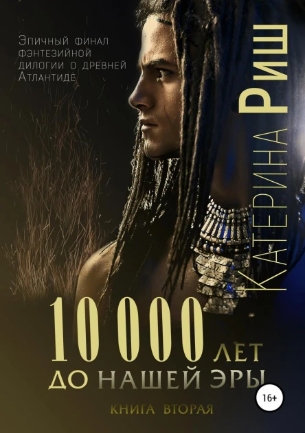 10000 лет до нашей эры Книга 2