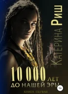 10000 лет до нашей эры