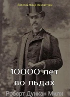 10000 лет во льдах