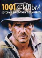 1001 фильм который вы должны посмотреть