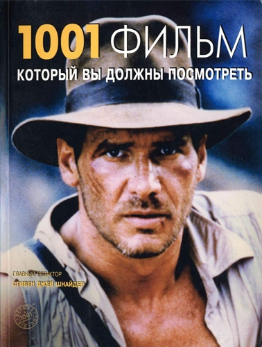 1001 фильм который вы должны посмотреть