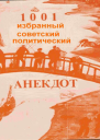 1001 избранный советский политический анекдот