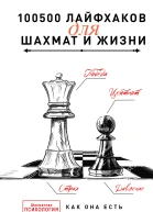 100500 лайфхаков для шахмат и жизни  М Б Манакова