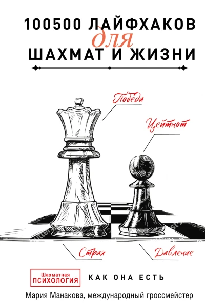 100500 лайфхаков для шахмат и жизни  М Б Манакова