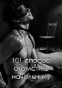 101 способ отомстить начальнику