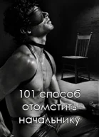 101 способ отомстить начальнику