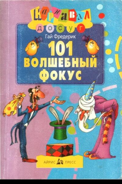 101 волшебный фокус