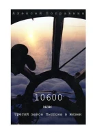10600 или третий закон Ньютона в жизни