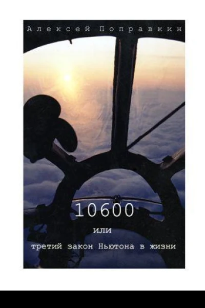 10600 или третий закон Ньютона в жизни