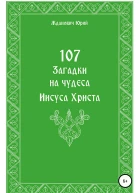 107 загадок на чудеса Иисуса Христа