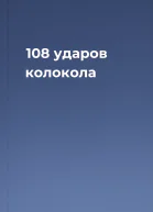 108 ударов колокола