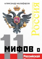 11 мифов о Российской империи