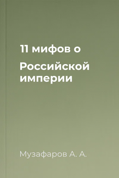 11 мифов о Российской империи