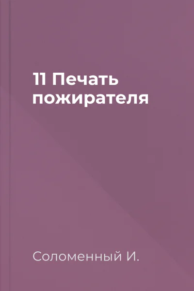 11 Печать пожирателя