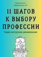 11 шагов к выбору профессии Теория инструкция рекомендации