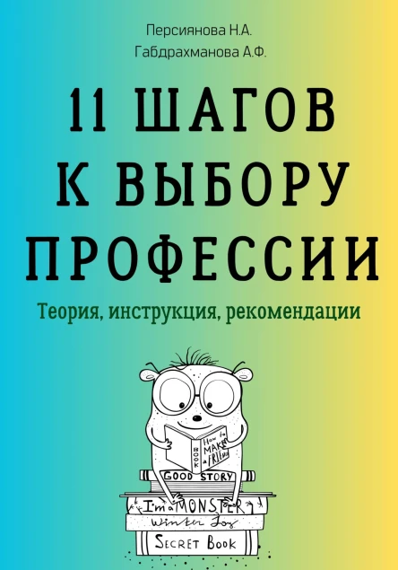 11 шагов к выбору профессии Теория инструкция рекомендации