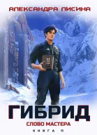 11 Слово мастера