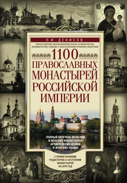1100 православных монастырей Российской империи Полный перечень мужских и женских монастырей архиерейских домом и женских общин  Леонид Иванович Денисов