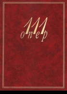 111 опер
