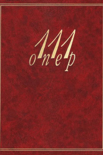 111 опер