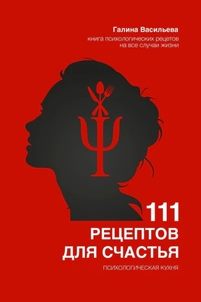 111 рецептов для счастья Психологическая кухня