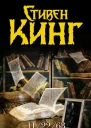 112263  роман  Стивен Кинг