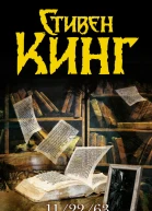112263  роман  Стивен Кинг