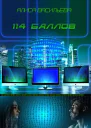 114 баллов