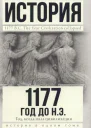1177 год до н э Год когда пала цивилизация