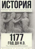 1177 год до н э Год когда пала цивилизация