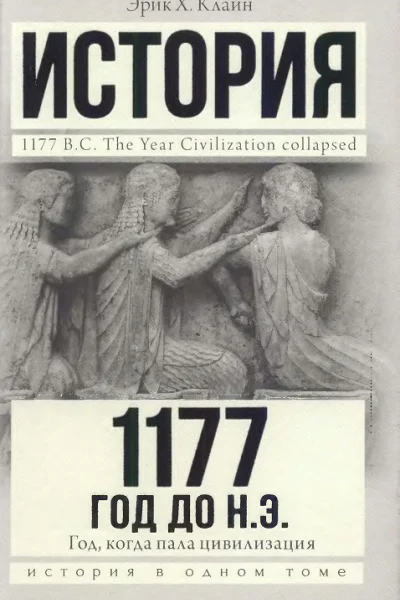 1177 год до н э Год когда пала цивилизация