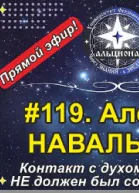 119 Эфир с духом Алексея НАВАЛЬНОГО 27102024