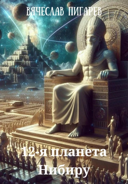 12я планета Нибиру