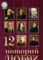 12 историй о любви сборник
