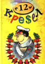 12 кресел