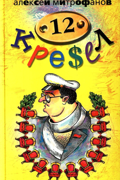 12 кресел