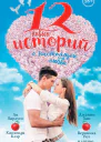 12 новых историй о настоящей любви Сборник