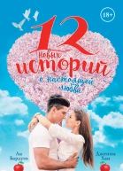 12 новых историй о настоящей любви Сборник
