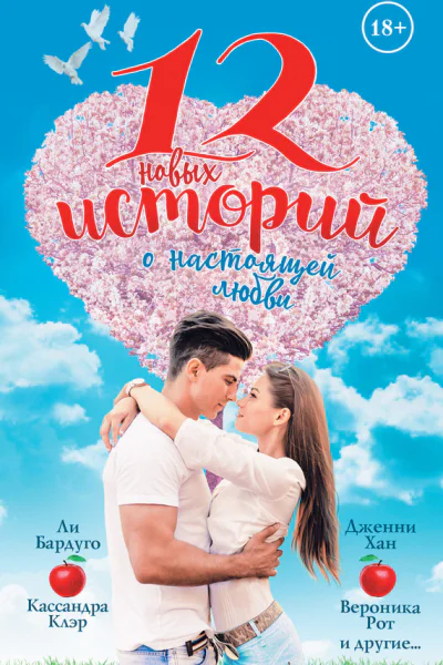 12 новых историй о настоящей любви Сборник