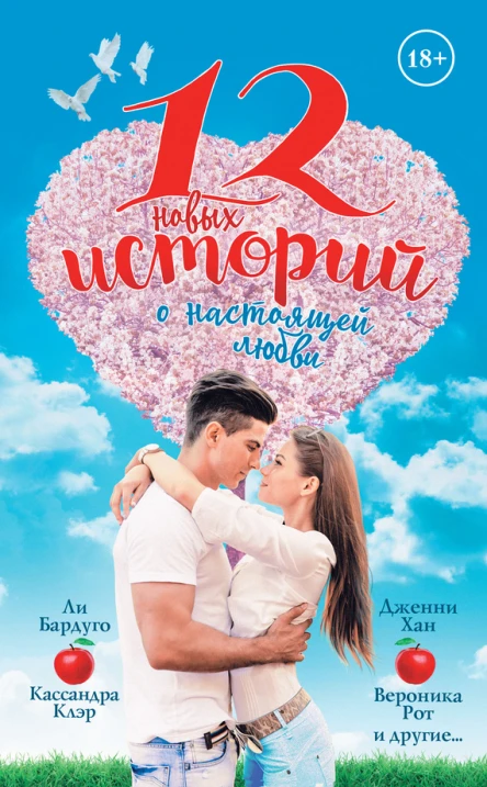 12 новых историй о настоящей любви