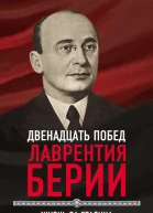 12 побед Лаврентия Берии Жизнь за Сталина  С Кремлев