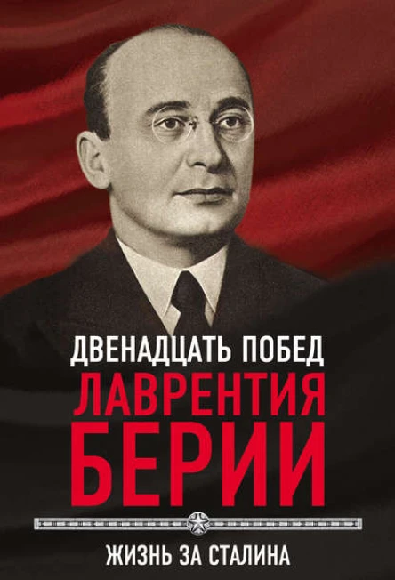 12 побед Лаврентия Берии Жизнь за Сталина  С Кремлев