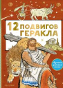 12 подвигов Геракла