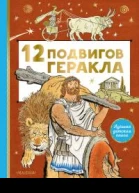 12 подвигов Геракла