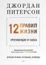 12 правил жизни противоядие от хаоса  Питерсон Дж