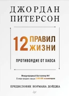 12 правил жизни противоядие от хаоса  Питерсон Дж