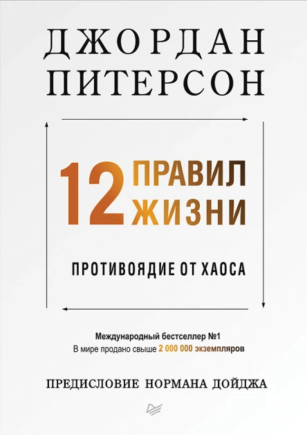 12 правил жизни противоядие от хаоса  Питерсон Дж