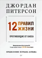 12 правил жизни противоядие от хаоса